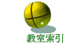 教室索引